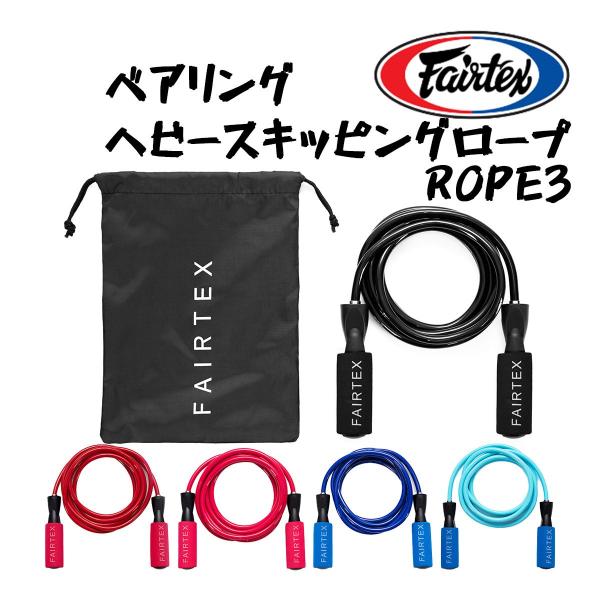 フェアテックス FAIRTEX ベアリングヘビースキッピングロープ ROPE3 なわとび 縄跳び 縄...