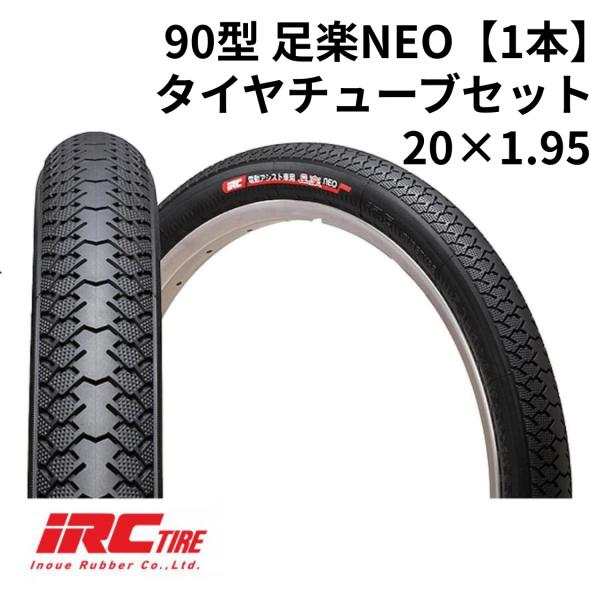 IRC アイアールシー H/E 20×1.95 90型 足楽NEO タイヤ 【1本】 電動自転車用 ...