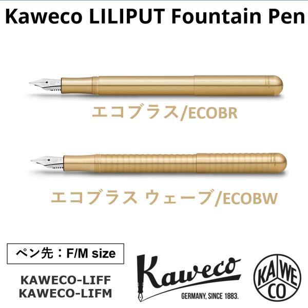 万年筆 カヴェコ リリプット エコブラス Fサイズ Mサイズ 真鍮製 KAWECO  KAWECO-...