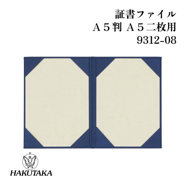 美濃商会 白鷹 HAKUTAKA 証書ファイル A5判 ネイビー 布製 賞状入れ 二枚用 ミニサイズ...