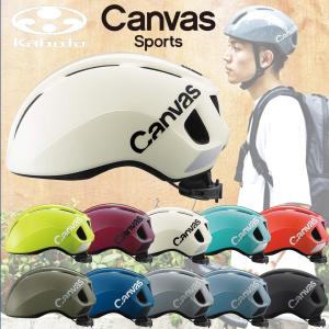 ヘルメット 自転車 おしゃれ ogk kabuto CANVAS-SPORTS キャンバススポーツ オージーケー カブト 大人 メンズ レディース 通勤 通学 スケボー スケートボード