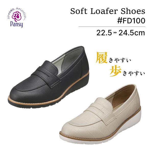 パンジー FD100 レディースシューズ ローファー 通勤用 軽量 抗菌 クッション性 ブラック ホ...