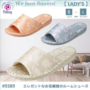 スリッパ パンジー 9389 レディース ルームシューズ 花 かわいい サンダル 室内履き フラワー 9383 後継品
