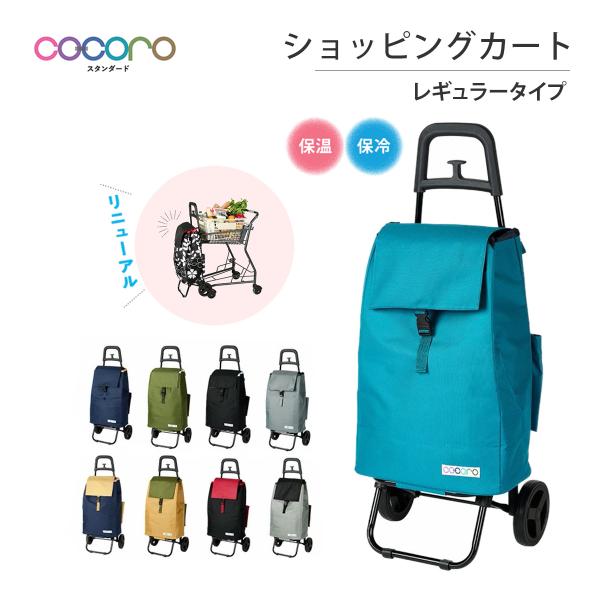 キャリーバッグ ココロ ショッピングカート 折りたたみ おしゃれ 軽い 保冷保温 買い物カート 大容...