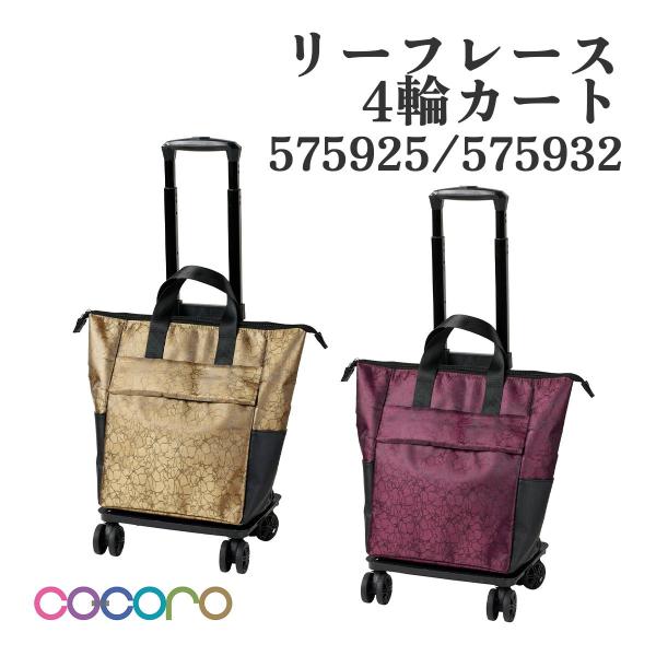 ココロ リーフレース 4輪カート 575925 575932 ショッピングカート 横押し 静音 軽量...