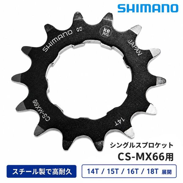シマノ シングルスプロケット ICSMX6618 自転車用スプロケット シングルギア BMX 補修交...