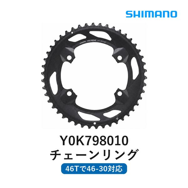 シマノ チェーンリング 46T-NF Y0K798010 FC-RX600-10用 GRX 10スピ...