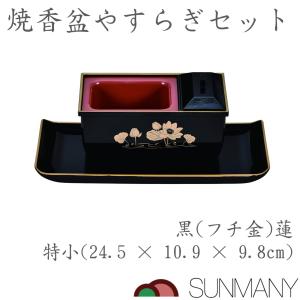 仏事用香炉 サンメニー 特小 黒(フチ金) 蓮 焼香盆やすらぎセット 5.0寸