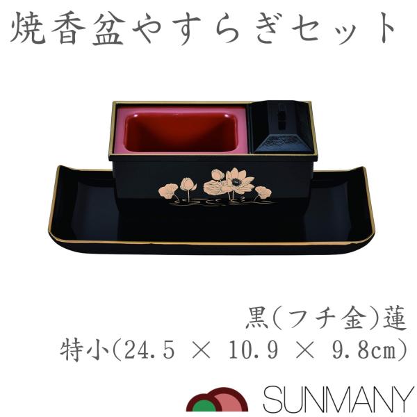 仏事用香炉 サンメニー 特小 黒(フチ金) 蓮 焼香盆やすらぎセット 5.0寸