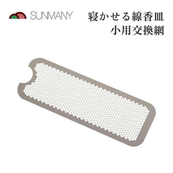 サンメニー 寝かせる線香皿 小用交換網 シルバー ステンレス製 線香ホルダー用 日本製 仏具 お香立...