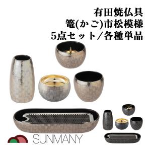篭(かご) 市松模様 5点セット 各単品 有田焼 仏膳セット 仏壇用 お供え 精進料理 仏具 供物台 法事 法要 お盆 彼岸 命日 初盆 祭壇 和風 仏前 供養 家庭用 陶器