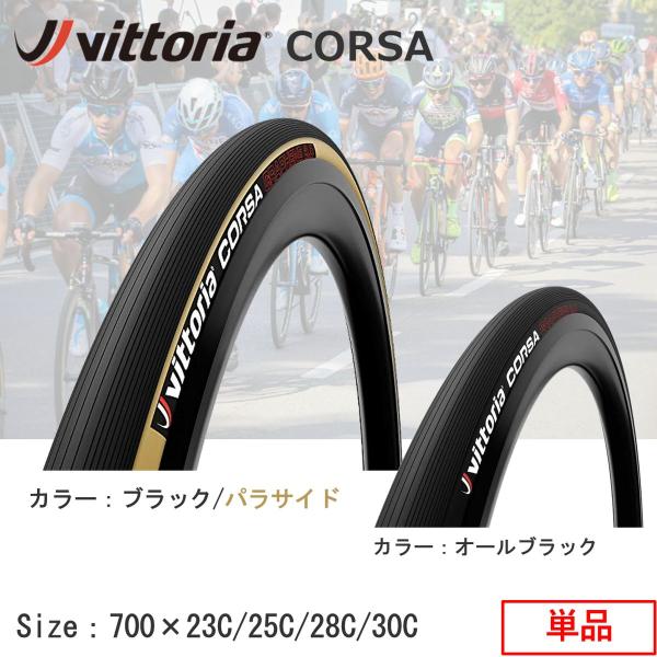 【単品】【国内正規品】ロードタイヤ 自転車 Vittoria CORSA G2.0 コルサ 700×...