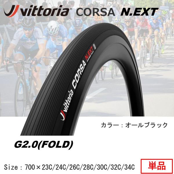 Vittoria Corsa N.EXT G2.0 ロードバイク タイヤ ビットリア 700x24C...