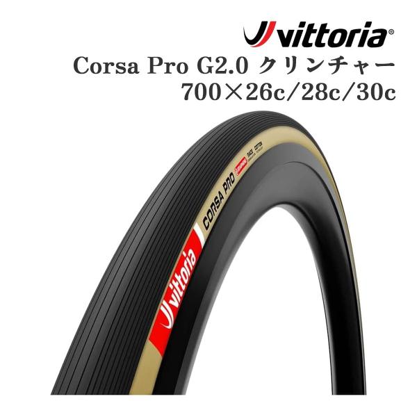 vittoria Corsa Pro G2.0 クリンチャー ロードバイク パーツ ブラック パラカ...