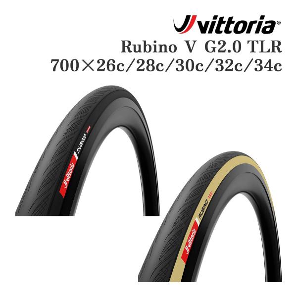 vittoria Rubino V G2.0 TLR チューブレスレディ ロードバイク タイヤ オー...