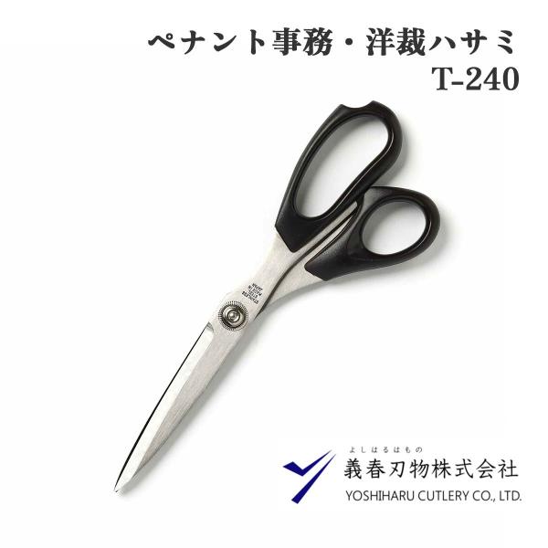 義春刃物 ペナント 事務・洋裁ハサミ T-240 ステンレス 切れ味抜群 サビに強い ブラック 小指...