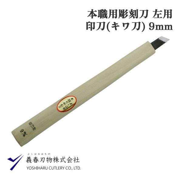 義春刃物 よしはる本職用彫刻刀 印刀 左 9mm プロ用 木彫り 工芸用 安来鋼青紙 日本製 職人向...