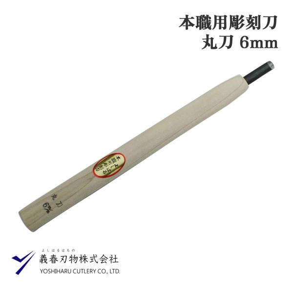 義春刃物 よしはる本職用彫刻刀 丸刀 6mm プロ仕様 木彫り用 安来鋼青紙製 日本製 職人用 手作...