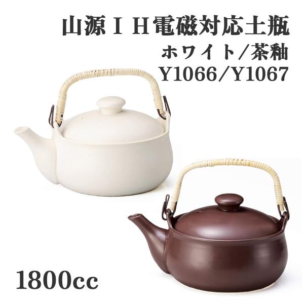 ヤマキイカイ Y1066 Y1067 山源 IH対応 土瓶 1800cc ポット 薬草茶 煎じ薬 健...