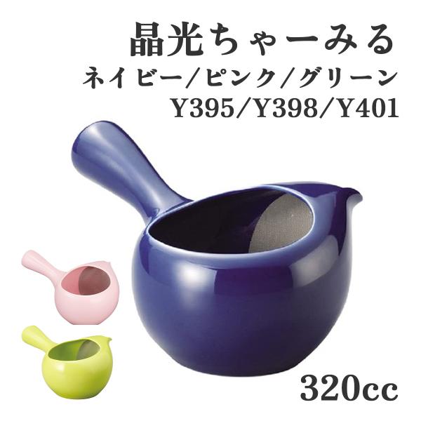 ヤマキイカイ Y395 晶光 ちゃーみる 320cc ネイビー ピンク グリーン ちゃーみる 急須 ...
