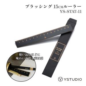 ystudio Brassing 15cmルーラー YS-STAT-11 定規 ブラック ギフト プレゼント 誕生日｜UT-Jai(ユーティージャイ)