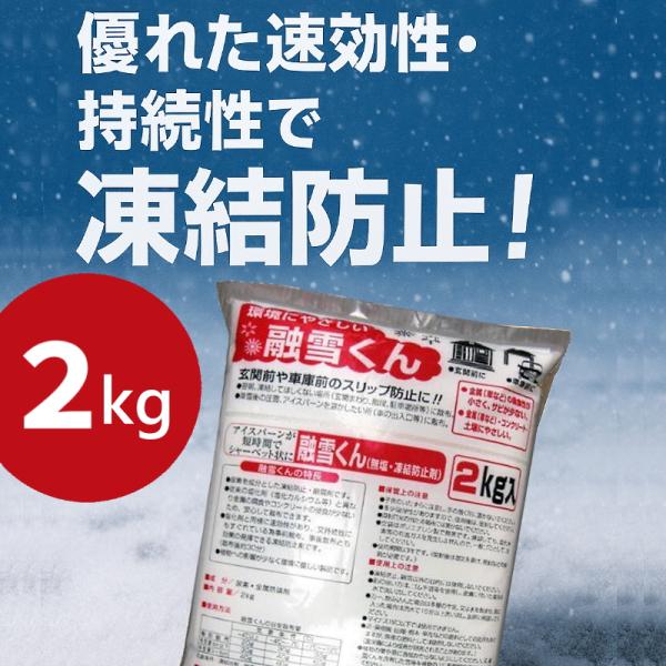 コンパル 融雪剤 融雪くん 2kg  [融雪剤 凍結防止 凍結] ＼LINEお友達で300円OFF／