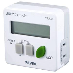 REVEX 節電エコチェッカー ET30D [節電 エコ 電力 省エネ] ＼LINEお友達で300円OFF／