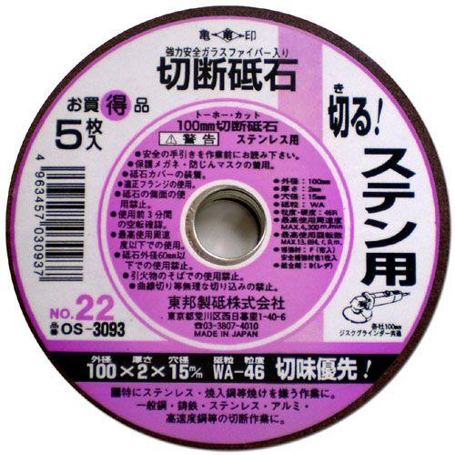 東邦 切断砥石 ステンレス用 No22 WA-46 5枚入 100×2×15mm OS-3093 ＼...