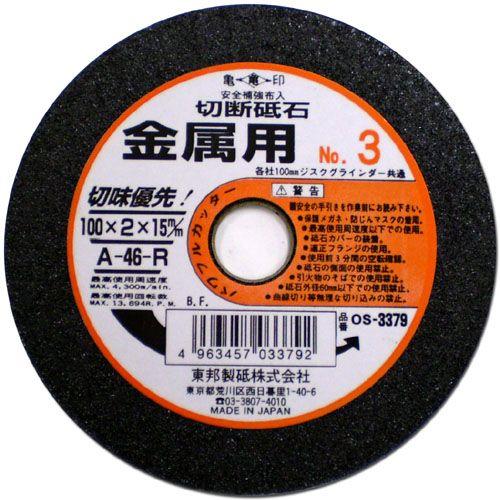 東邦 切断砥石 金属用 No3 A-46-R 100×2×15mm OS-3379 ＼LINEお友達...