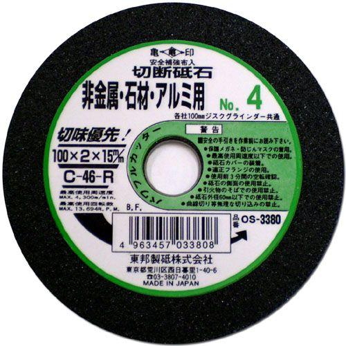 東邦 切断砥石 非金属・石材・アルミ用 No4 C-46-R 100×2×15mm OS-3380 ...