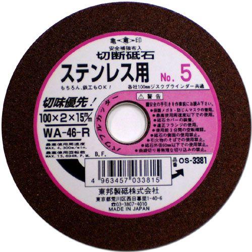東邦 切断砥石 ステンレス用 No5 WA-46-R 100×2×15mm OS-3381 ＼LIN...