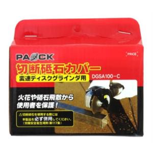パオック（PAOCK) DGSA-100用切断砥石カバー DGSA100-C｜ficst