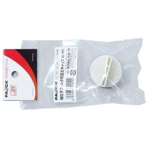 パオック（PAOCK) 微粒子フィルタ用固定キャップ VC-PFC ＼LINEお友達で300円OFF...