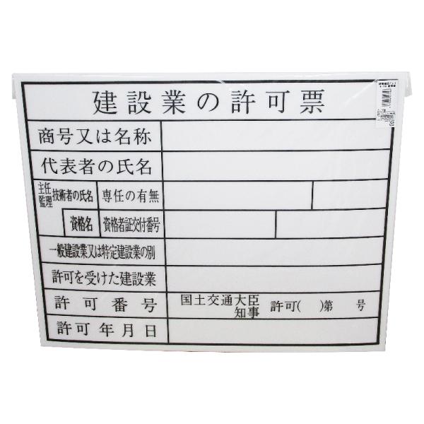 法令表示板 建築業の許可票 No5902 [工事 現場 建築 施工 表示板 看板 標識]  ＼LIN...