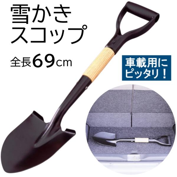コンパル メタル・車載ショベル [除雪 スコップ 金属 車用 雪かき 雪下ろし 鉄 小型] ＼LIN...