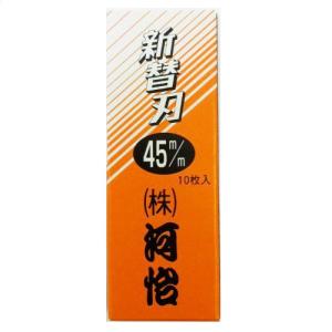 河怡 替刃式鉋 替刃 45mm 10枚入