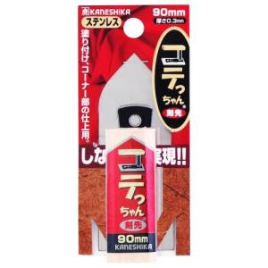 金鹿 コテっちゃん 剣先鏝 90mm ステンレス [左官 内装