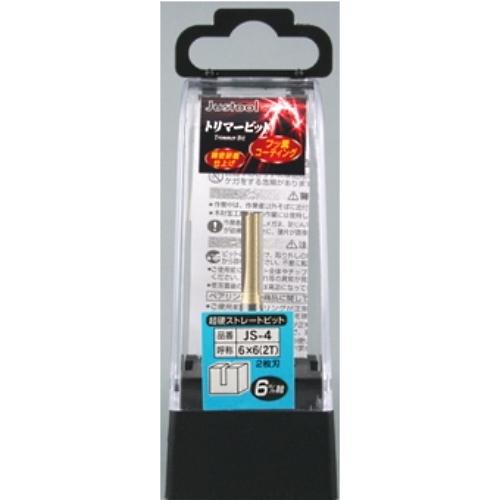 Justool 超硬ストレートビット 2枚刃 JS-4 6mm軸 ＼LINEお友達で300円OFF／