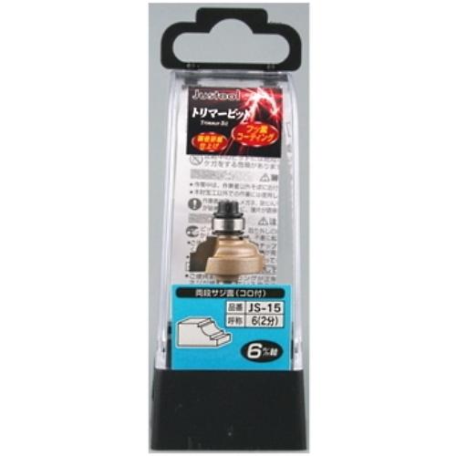 Justool 両段サジ面ビット JS-15 トリマ用 6mm軸 ＼LINEお友達で300円OFF／