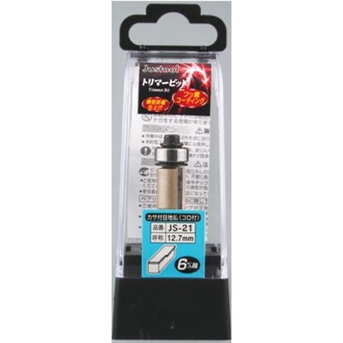 Justool 目地払いビット JS-21 トリマ用 6mm軸 ＼LINEお友達で300円OFF／