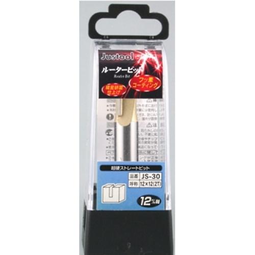 Justool 超硬ストレートビット JS-30 トリマ用 12mm軸 ＼LINEお友達で300円O...