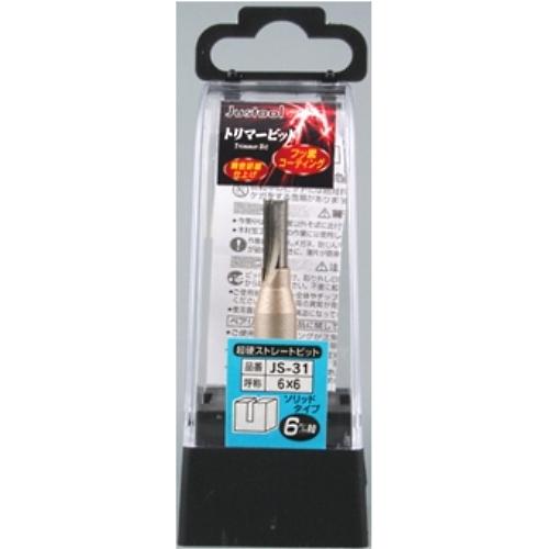 Justool 超硬ストレートビット JS-31 トリマ用 6mm軸 ＼LINEお友達で300円OF...