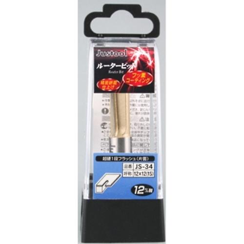 Justool 超硬1段フラッシュ JS-34 トリマ用 12mm軸 ＼LINEお友達で300円OF...