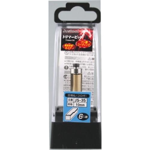 Justool 目地払いビット JS-35 トリマ用 6mm軸 ＼LINEお友達で300円OFF／