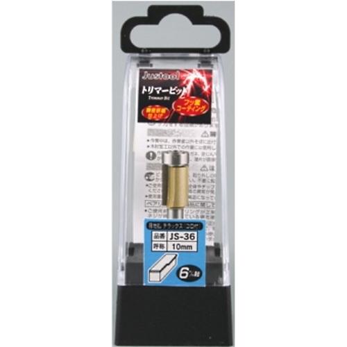 Justool 目地払いビット JS-36 トリマ用 6mm軸 ＼LINEお友達で300円OFF／