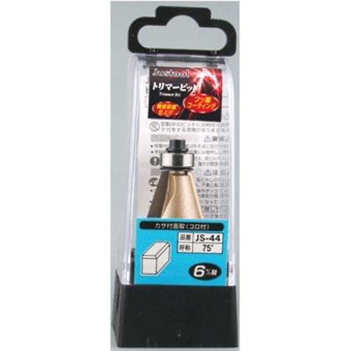 Justool 面取りビット JS-44 トリマ用 6mm軸 ＼LINEお友達で300円OFF／