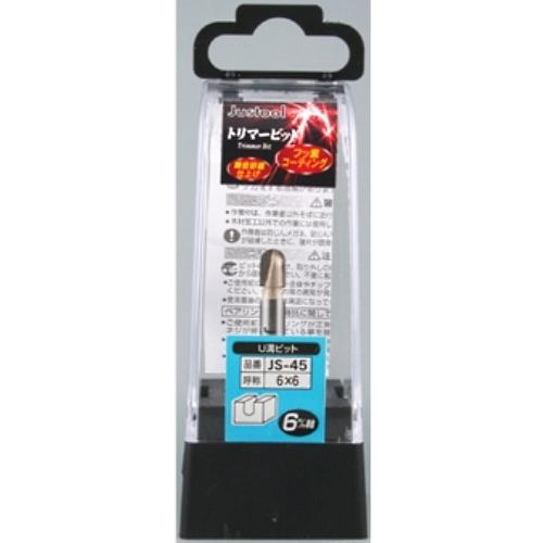 Justool U溝ビット JS-45 トリマ用 6mm軸 ＼LINEお友達で300円OFF／