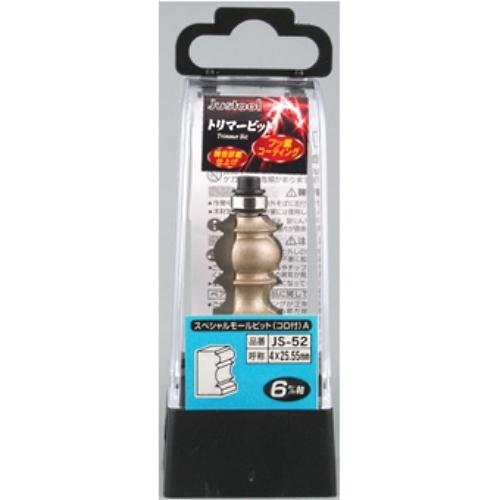 Justool スペシャルモールビット JS-52 トリマ用 6mm軸 ＼LINEお友達で300円O...