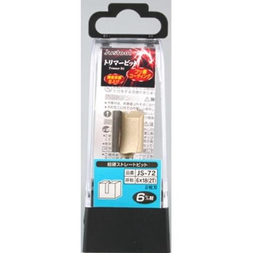 Justool 超硬ストレートビット JS-72 トリマ用 6mm軸 ＼LINEお友達で300円OF...