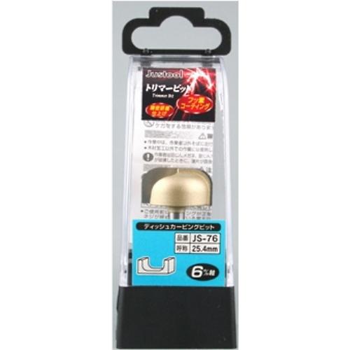 Justool ディッシュカービングビット JS-76 トリマ用 6mm軸 ＼LINEお友達で300...